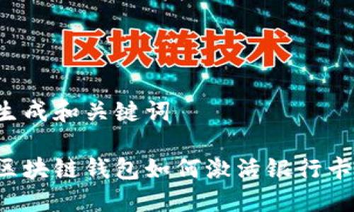生成和關(guān)鍵詞

區(qū)塊鏈錢包如何激活銀行卡？
