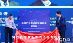 狐貍數(shù)字錢包下載與使用