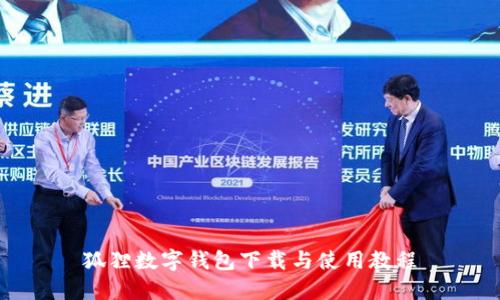 狐貍數(shù)字錢包下載與使用教程