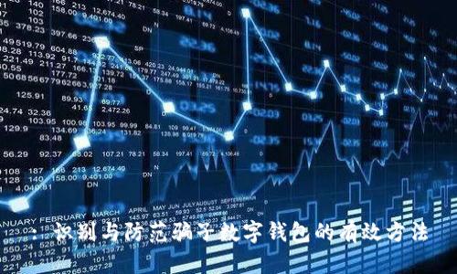 : 識別與防范騙子數(shù)字錢包的有效方法