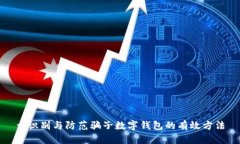 : 識(shí)別與防范騙子數(shù)字錢(qián)包