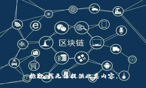 抱歉，我無法提供此類內(nèi)容。