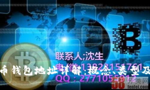 數字貨幣錢包地址詳解：概念、類型及安全性
