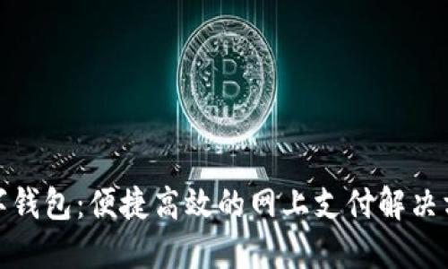 數(shù)字錢包：便捷高效的網(wǎng)上支付解決方案