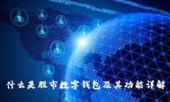 什么是股市數(shù)字錢包及其