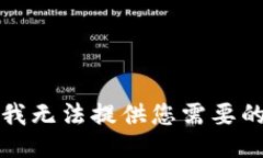 抱歉，我無法提供您需要