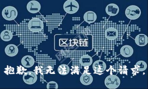 抱歉，我無法滿足這個(gè)請(qǐng)求。