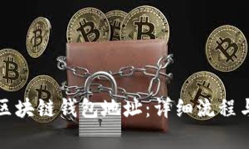 如何創(chuàng)建區(qū)塊鏈錢包地址：詳細流程與注意事項