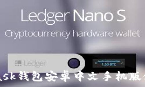   
Metamask錢包安卓中文手機版使用指南