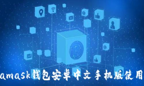   
Metamask錢包安卓中文手機版使用指南