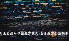 p幣錢包正式接入中國數(shù)字