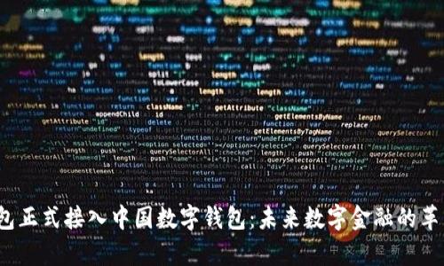 p幣錢包正式接入中國數(shù)字錢包：未來數(shù)字金融的革新之路
