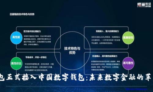p幣錢包正式接入中國數(shù)字錢包：未來數(shù)字金融的革新之路
