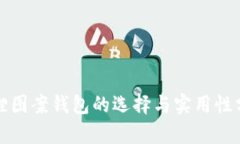 狐貍圖案錢包的選擇與實(shí)