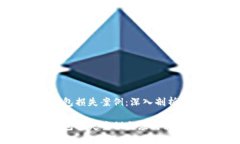 數(shù)字錢包損失案例：深入