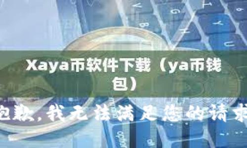 抱歉，我無法滿足您的請(qǐng)求。