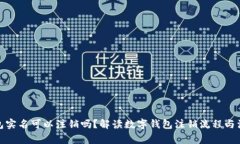 數(shù)字錢包實(shí)名可以注銷嗎