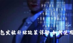 深圳數(shù)字錢包發(fā)放補(bǔ)貼政