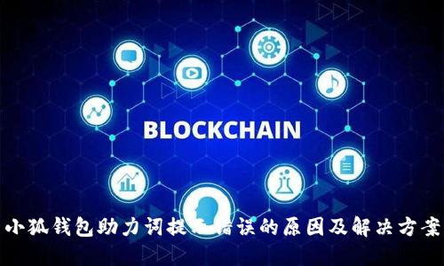 小狐錢包助力詞提示錯誤的原因及解決方案