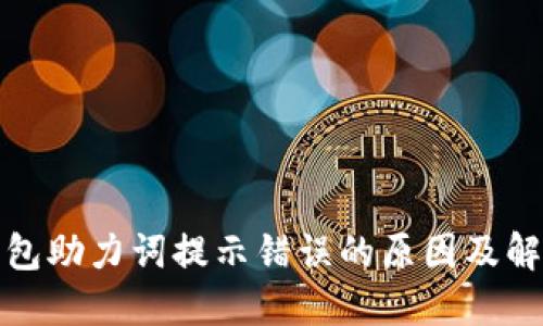 小狐錢包助力詞提示錯誤的原因及解決方案