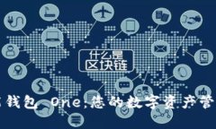 區(qū)塊鏈全能錢包 One：您的
