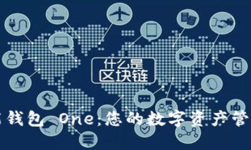 區(qū)塊鏈全能錢包 One：您的數(shù)字資產(chǎn)管理解決方案