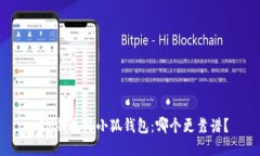  IM錢包與小狐錢包：哪個
