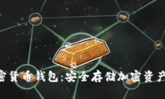離線U盤加密貨幣錢包：安
