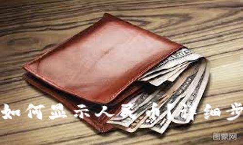 小狐錢包如何顯示人民幣？詳細(xì)步驟與技巧