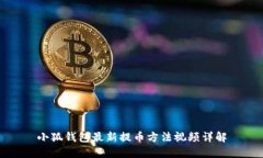 小狐錢包最新提幣方法視