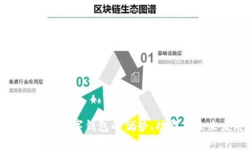 全面解析數(shù)字錢包的優(yōu)勢、功能與未來發(fā)展