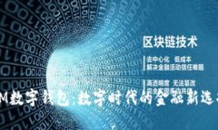 OM數(shù)字錢包：數(shù)字時代的金