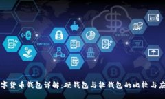 數(shù)字貨幣錢包詳解：硬錢