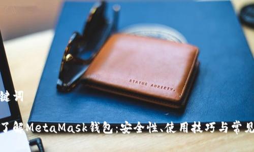 和關(guān)鍵詞

深入了解MetaMask錢包：安全性、使用技巧與常見問題