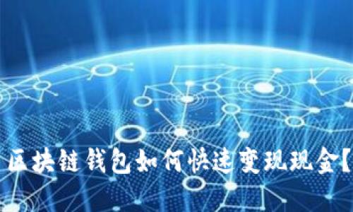 區(qū)塊鏈錢(qián)包如何快速變現(xiàn)現(xiàn)金？