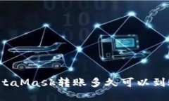MetaMask轉(zhuǎn)賬多久可以到賬？