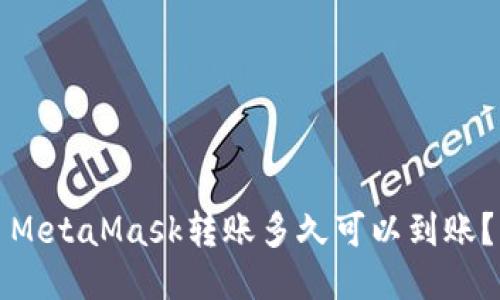 MetaMask轉(zhuǎn)賬多久可以到賬？