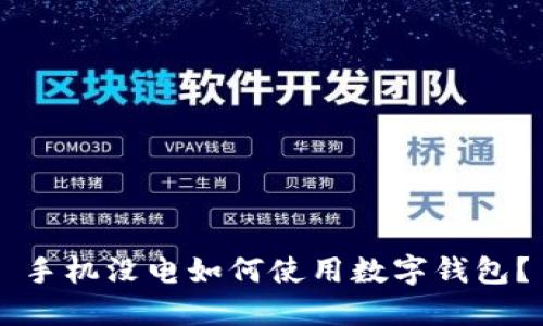 手機(jī)沒電如何使用數(shù)字錢包？