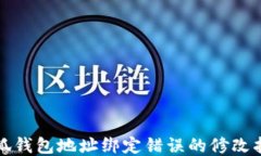 小狐錢包地址綁定錯(cuò)誤的