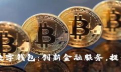 重慶日?qǐng)?bào)數(shù)字錢(qián)包：創(chuàng)新