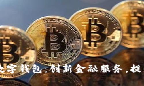 重慶日報數(shù)字錢包：創(chuàng)新金融服務(wù)，提升生活品質(zhì)
