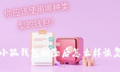 小狐錢(qián)包刪除后怎么樣恢復(fù)