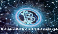 解決手機小狐錢包無法正