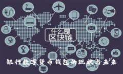 銀行數(shù)字貨幣錢包的現(xiàn)狀