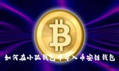 如何在小狐錢包中導(dǎo)入幣