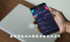 數(shù)字錢包的加密技術(shù)解析
