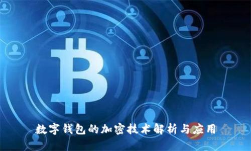 數(shù)字錢(qián)包的加密技術(shù)解析與應(yīng)用