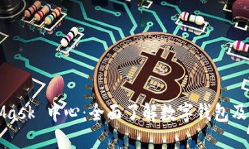 MetaMask 中心：全面了解數(shù)字錢包及其功能