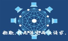 抱歉，我無法完成該請求