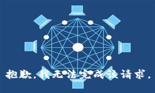 抱歉，我無法完成該請求。